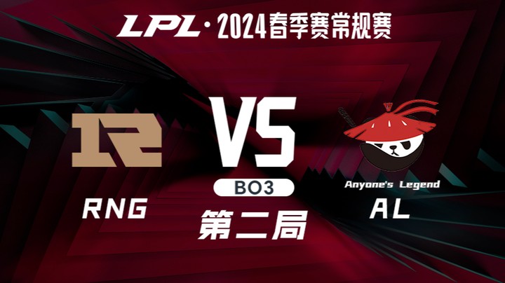 2024LPL春季赛-RNGvsAL-2