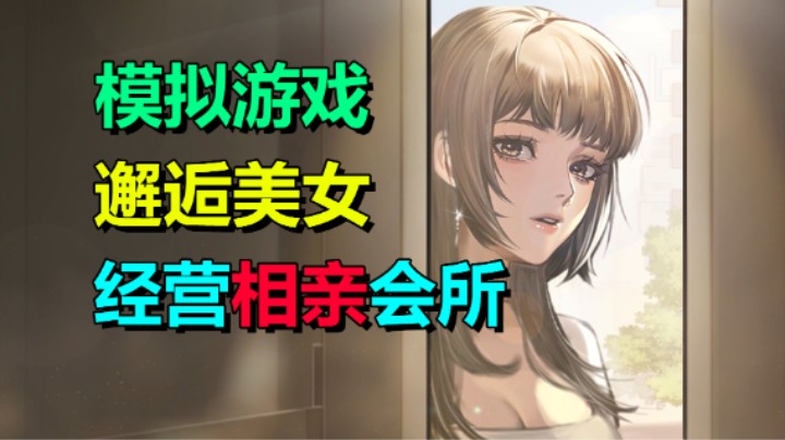 经营相亲会所！邂逅各种美女！赚钱养家、牵线说媒《中国式相亲》