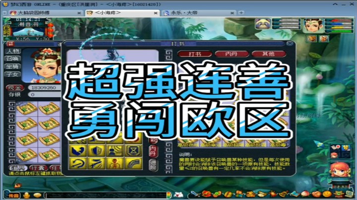 梦幻西游超强连善勇闯欧区