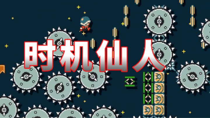 【白胖骚操作】158 期 - 时机仙人《马里奥制造2》