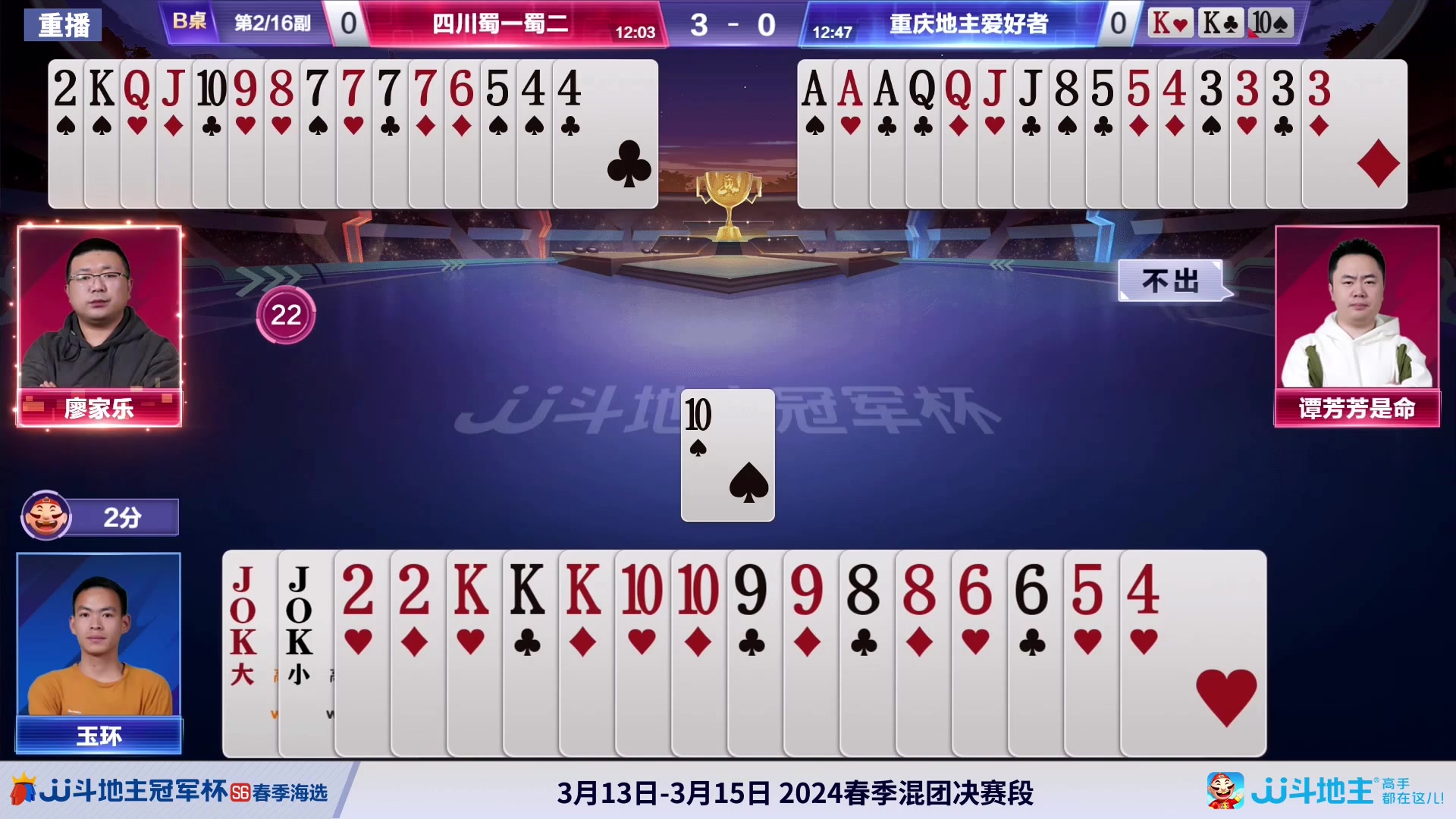 【2024-03-12 22点场】JJ斗地主官方：3.13 春季混团半决赛开启！