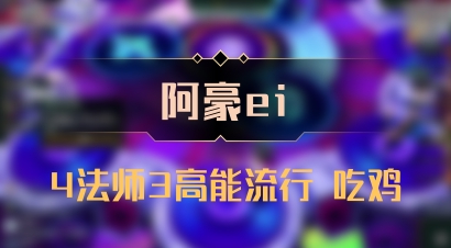 【阿豪ei】4法师3高能流行 吃鸡