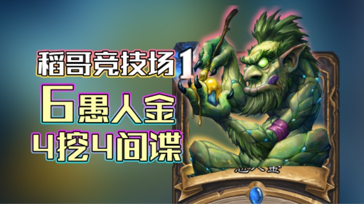 稻哥炉石12胜竞技场（贼）：6 愚 人 金