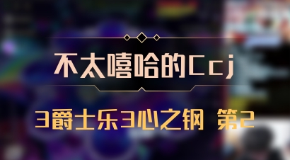 【不太嘻哈的Ccj】3爵士乐3心之钢 第2