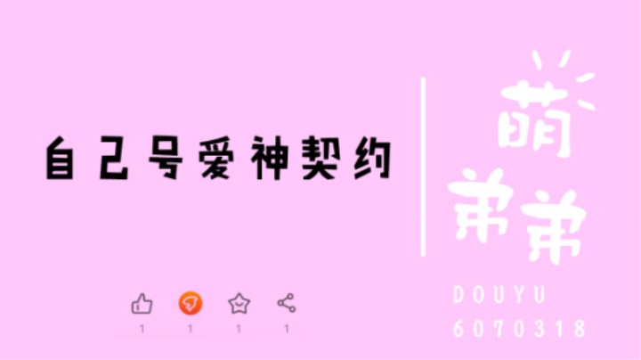 自己号爱神契约