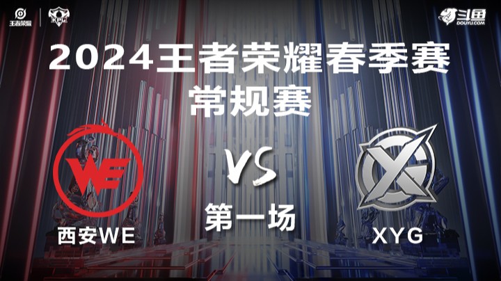 西安WE VS XYG第1局-2024年KPL春季赛常规赛