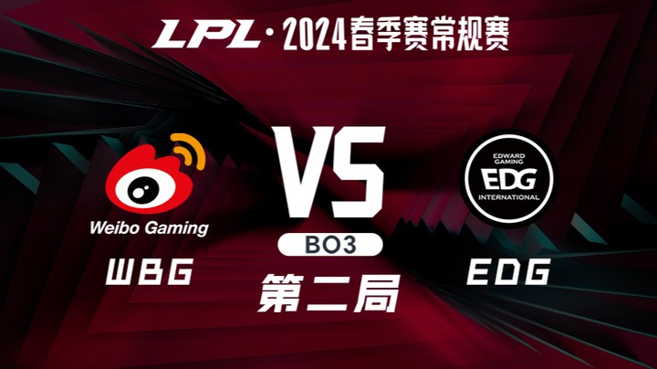 2024LPL春季赛-WBGvsEDG-2