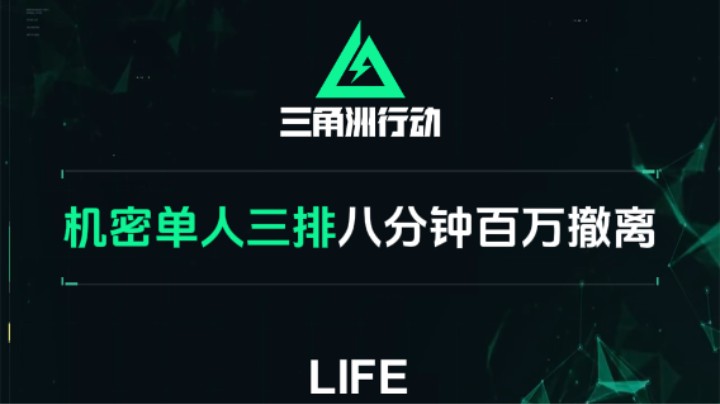 【三角洲行动】机密单人三排 八分钟百万撤离