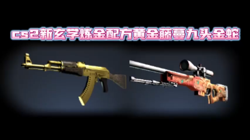 【小樱】这种配方能出真的是意外吧？118炼金黄金藤蔓或九头金蛇