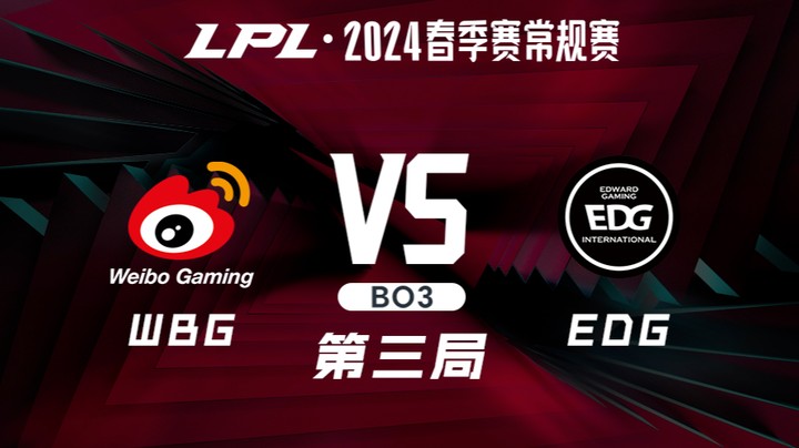 2024LPL春季赛-WBGvsEDG-3