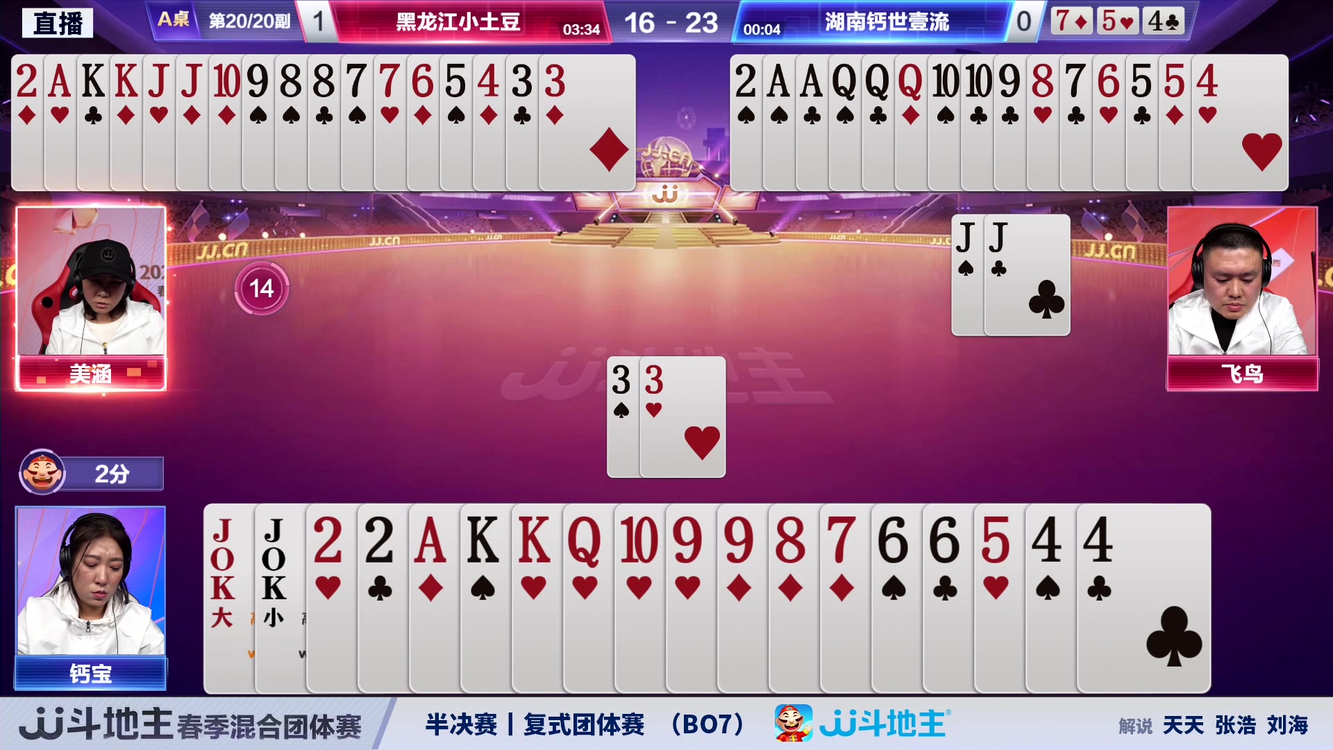 【2024-03-13 18点场】JJ斗地主官方：混团半决赛，正在直播