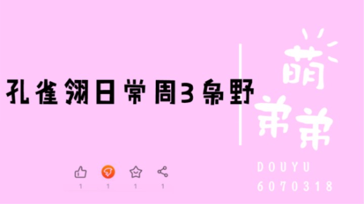 孔雀翎日常周3枭野