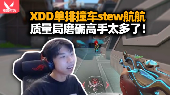 XDD深夜单排撞车stew航航 质量局磨砺钱博尔尽力21杀！直播露蚊香斗鱼狂少就是我？