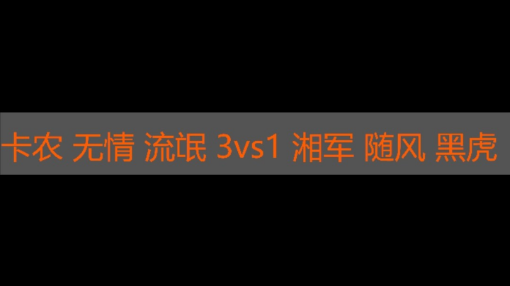 卡农 无情 流氓 3vs1湘军 随风 黑虎