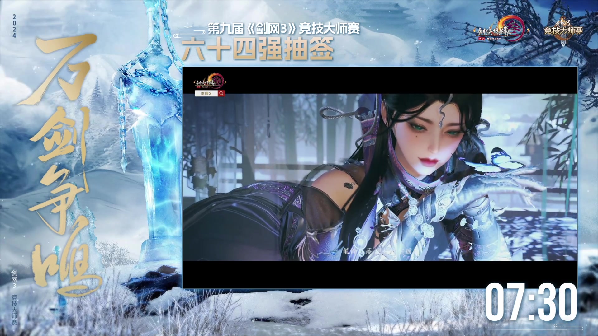 【2024-03-13 18点场】剑网3官方直播：第九届《剑网3》竞技大师赛64强抽签仪式