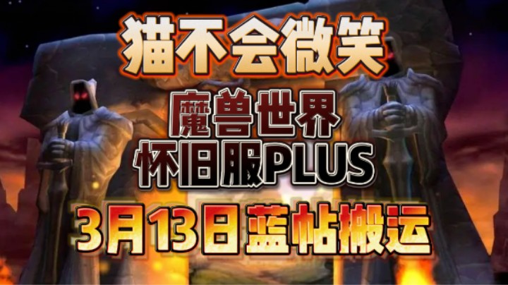 魔兽世界怀旧服PLUS，3月13日蓝帖搬运