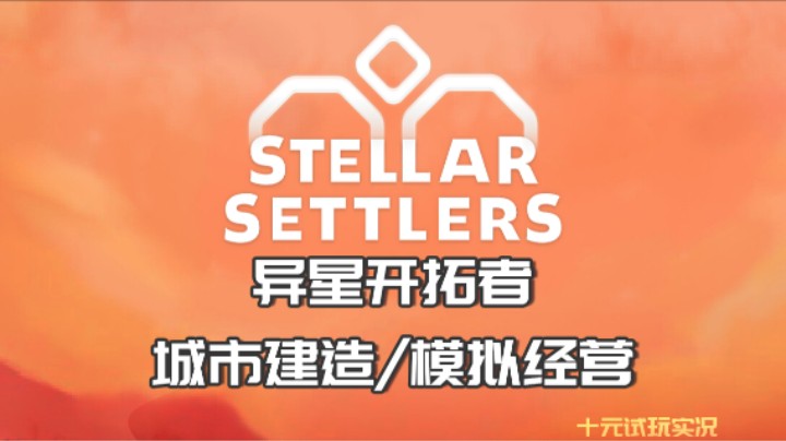 《异星开拓者》——上班旁边就是宿舍 我是懂压榨的（城市建造/经营模拟）十元试玩实况