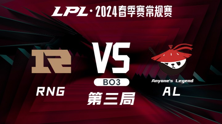 2024LPL春季赛-RNGvsAL-3