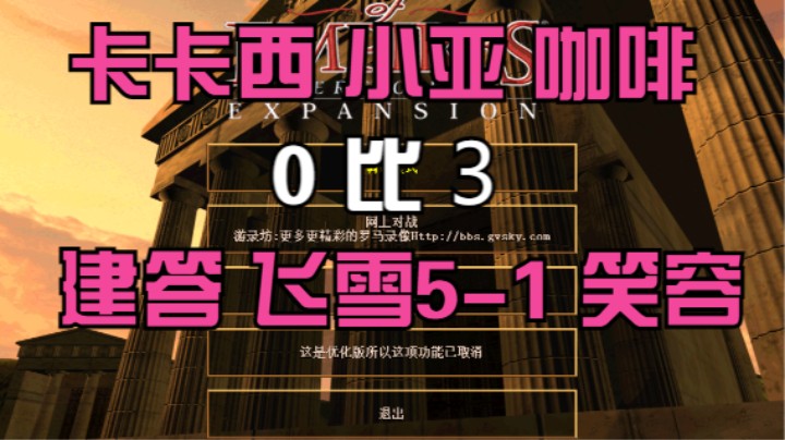 卡卡西 小亚 咖啡  0比3  建答 飞雪5-1 笑容