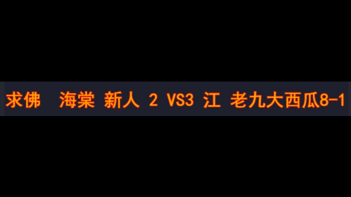 求佛 海棠 新人 2vs3 江 老九 西瓜8-1