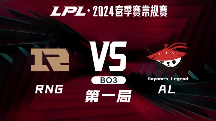 2024LPL春季赛-RNGvsAL-1