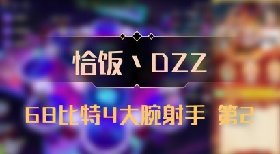 【恰饭丶DZZ】68比特4大腕射手 第2