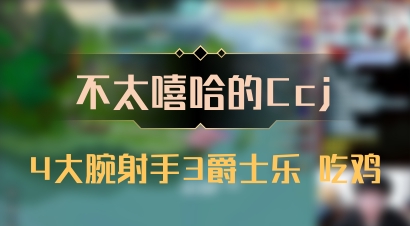 【不太嘻哈的Ccj】4大腕射手3爵士乐 吃鸡