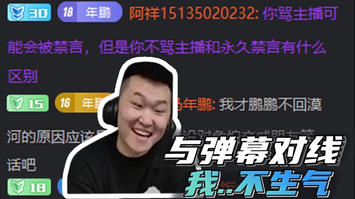 与弹幕对线-我..不生气~