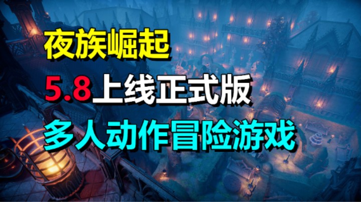 《夜族崛起》5月8日上线1.0正式版！多人动作冒险游戏！