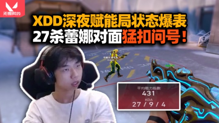 XDD和Aak亚服双排手感火热 半赋能局27杀蕾娜爽杀！可恶这样C了还是做不到么！