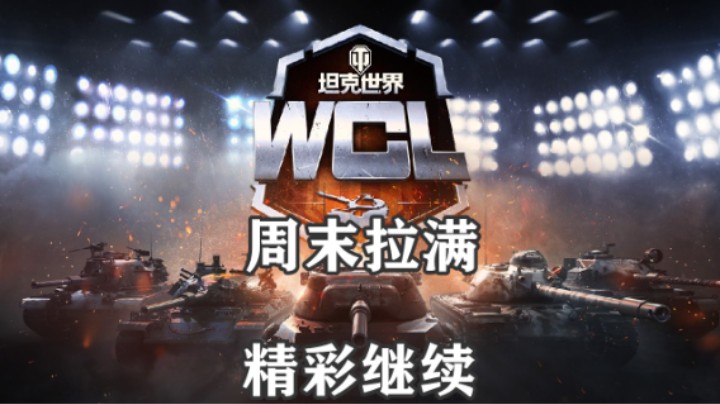 【坦克世界】WCL本周三天赛事拉满