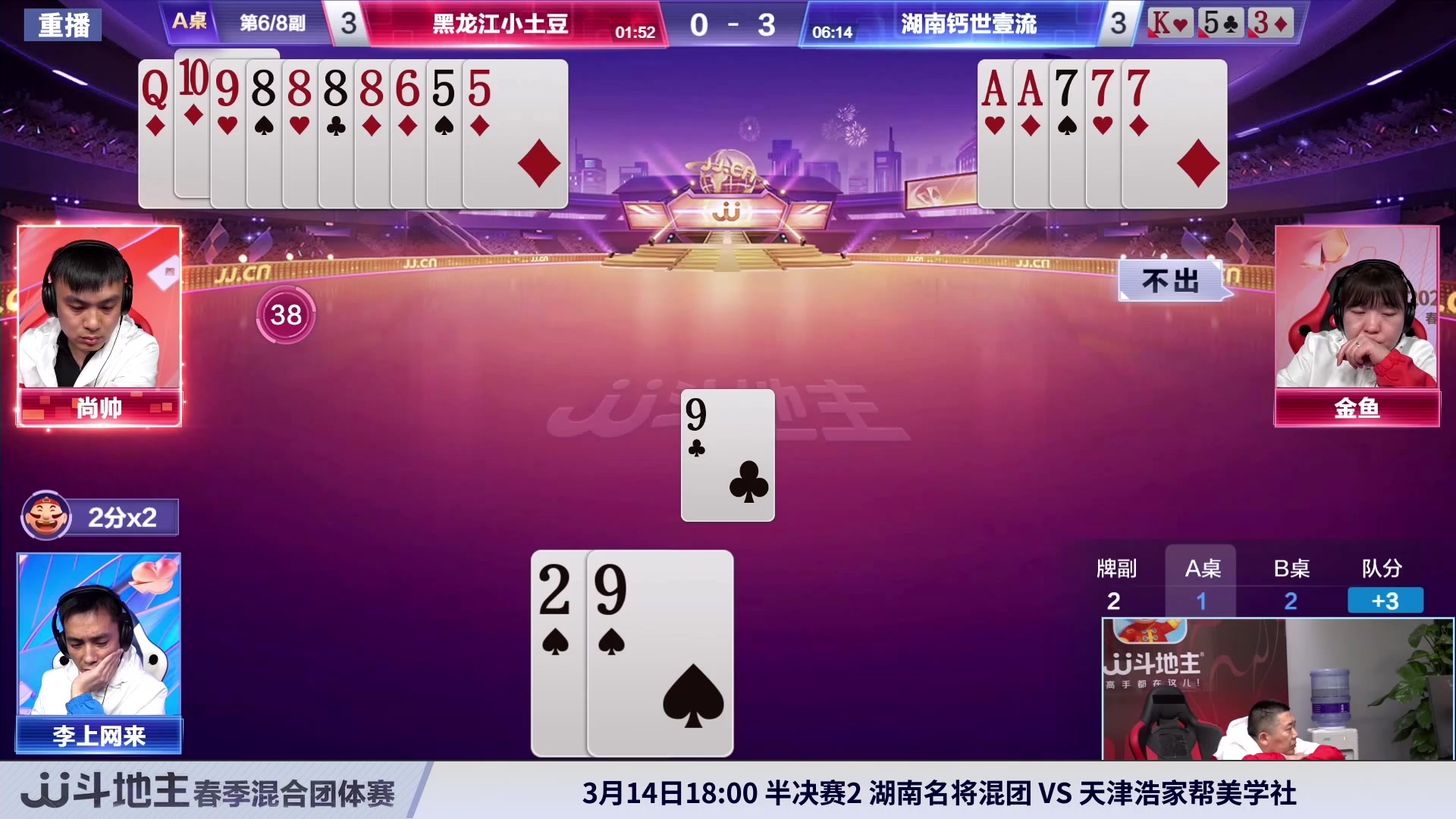 【2024-03-14 04点场】JJ斗地主官方：混团半决赛，正在直播