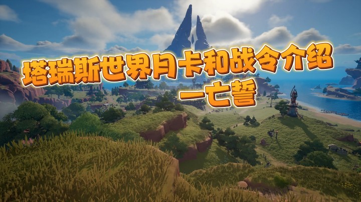 塔瑞斯世界月卡站令介绍