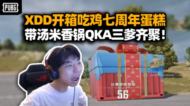 这次我带你们！XDD带各游戏里的爹吃鸡 开箱PUBG七周年蛋糕泪目惹！麻辣香锅连丢闪光弹硬控流玩法！