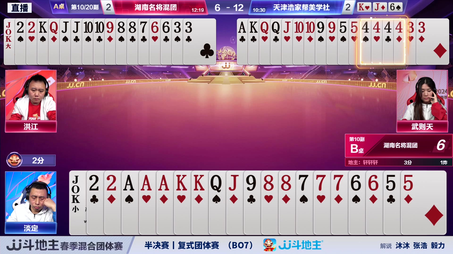 【2024-03-14 20点场】JJ斗地主官方：混团半决赛，正在直播