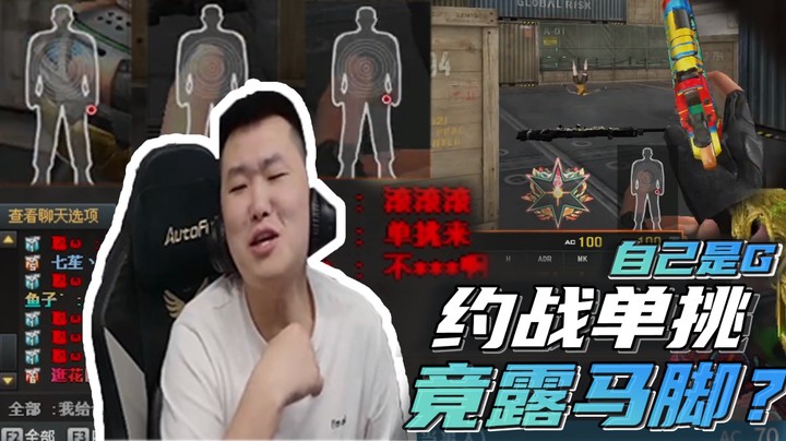 约战单挑，竟露马脚~