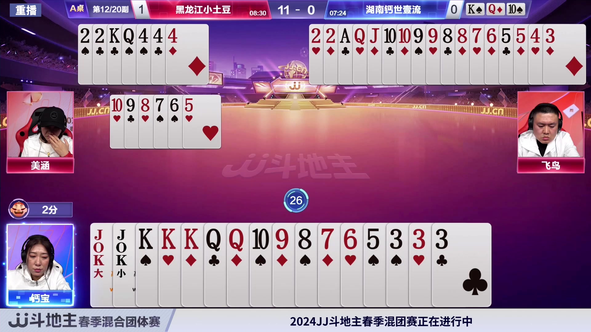 【2024-03-14 06点场】JJ斗地主官方：混团半决赛，正在直播