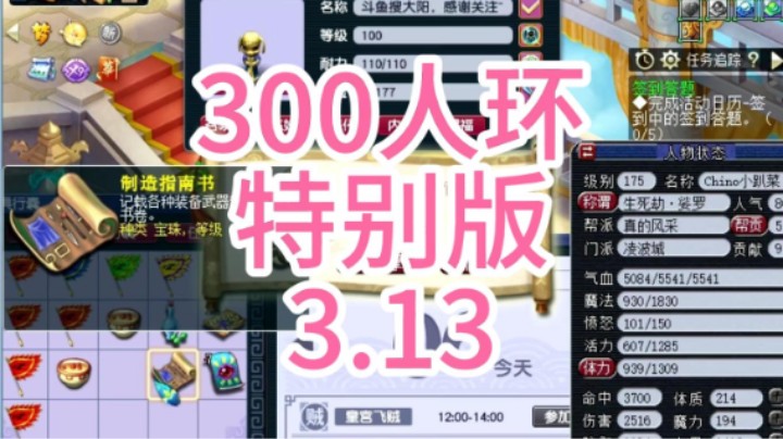 梦幻西游：300人环特别版3.13