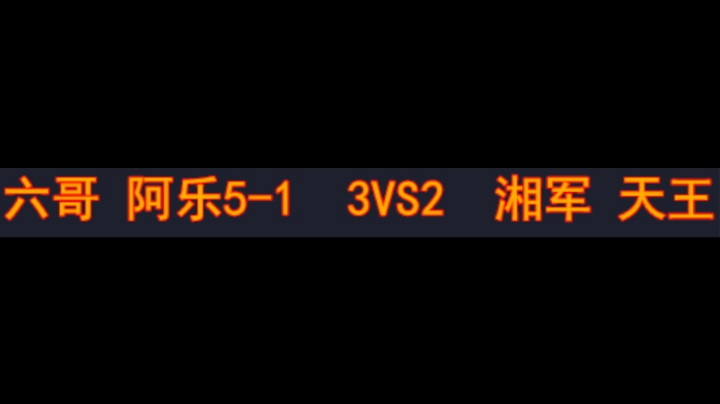 六哥 阿乐5-1 3vs2 湘军 天王