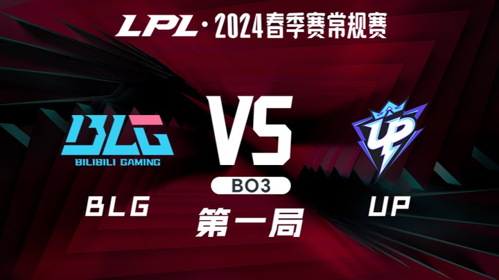 2024LPL春季赛-BLGvsUP-1