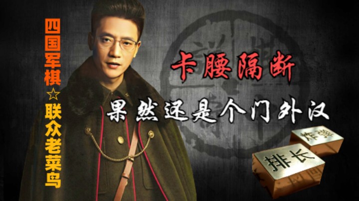 四国军棋：和胜利失之交臂，全靠他错误的行为。