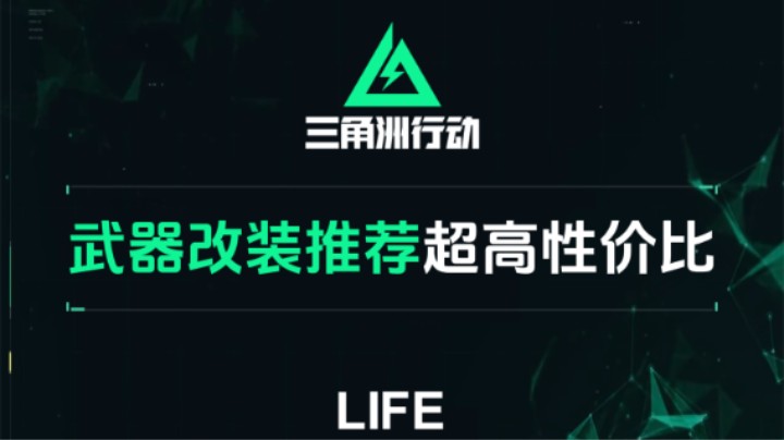 【三角洲行动】武器改装推荐，极具性价比