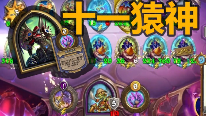 【涛妹】最梦幻的阵容？11个猿神翻多少倍？