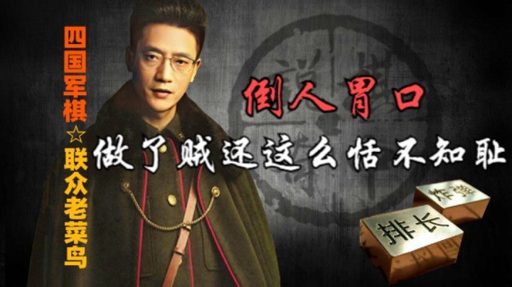 四国军棋：像一条癞皮狗一样的东西，实在倒胃口。