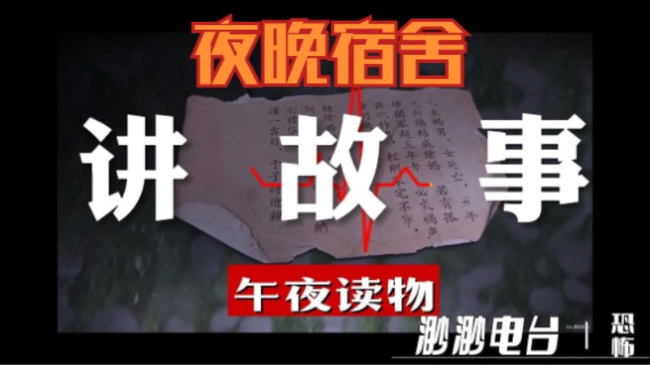 渺渺讲故事之:夜晚宿舍·恐怖故事·午夜电台