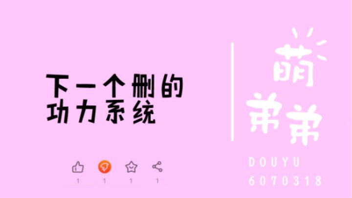 下一个删的功力系统