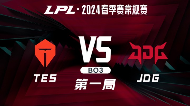 2024LPL春季赛-TESvsJDG-1