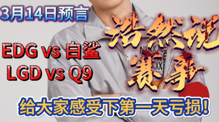 浩然说赛事：3月14日，EDG vs 白鲨，LGD vs 情久，EP是否依旧会遗憾丢分？