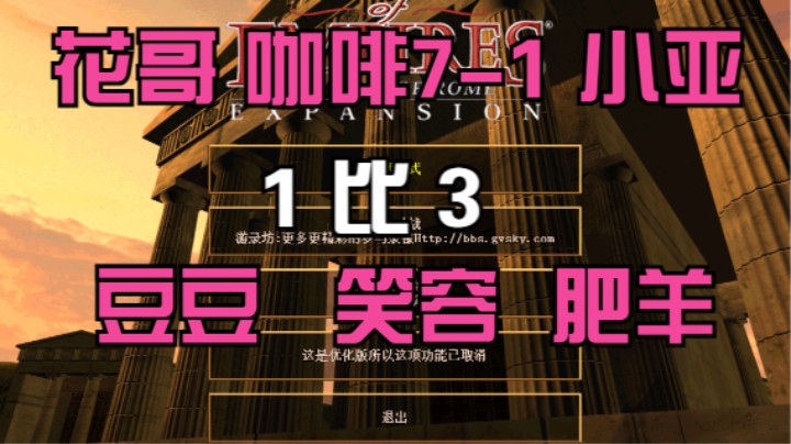 花哥 咖啡7-1 小亚   1比3  豆豆 笑容 肥羊