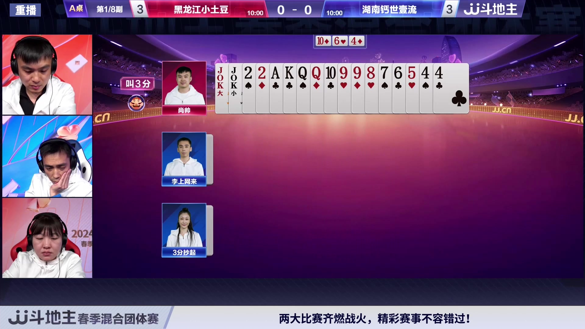 【2024-03-14 16点场】JJ斗地主官方：混团半决赛，正在直播